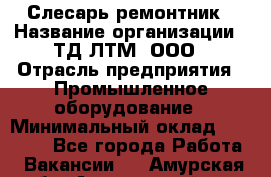 Слесарь-ремонтник › Название организации ­ ТД ЛТМ, ООО › Отрасль предприятия ­ Промышленное оборудование › Минимальный оклад ­ 30 000 - Все города Работа » Вакансии   . Амурская обл.,Архаринский р-н